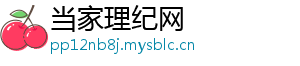 当家理纪网